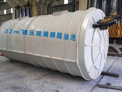 模壓玻璃鋼隔油池