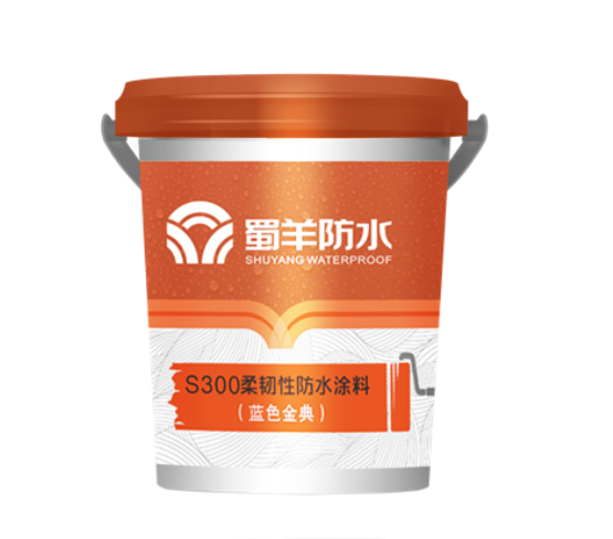 蜀羊S300柔韌性防水涂料（藍(lán)色金典）